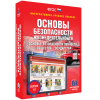 Интерактивное учебное пособие. ОБЖ. Основы безопасности личности, общества, государства - «globural.ru» - Брянск