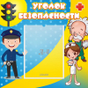 Стенд "Уголок безопасности" с 1 карманом - «globural.ru» - Брянск