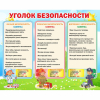 Стенд "Уголок безопасности" - «globural.ru» - Брянск