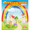 Стенд "Профсоюзный уголок" с 5 карманами - «globural.ru» - Брянск