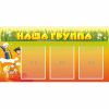 Стенд "Наша группа" с 3 карманами - «globural.ru» - Брянск