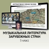 Музыкальная литература зарубежных стран. 5 класс - «globural.ru» - Брянск