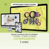 Сольфеджио. 1 класс - «globural.ru» - Брянск
