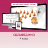 Сольфеджио. 4 класс - «globural.ru» - Брянск