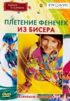 DVD "Плетение фенечек из бисера" - «globural.ru» - Брянск