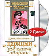 DVD художественный фильм "Царицын: "Поход Ворошилова", "Оборона" - «globural.ru» - Брянск