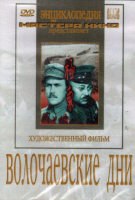 DVD художественный фильм "Волочаевские дни" - «globural.ru» - Брянск