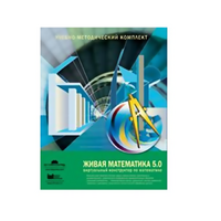 Живая Математика (Виртуальный конструктор по математике). - «globural.ru» - Брянск