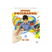 DVD "Уроки рисования. Часть 4" - «globural.ru» - Брянск