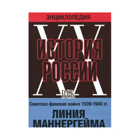 DVD "Мультимедийная энциклопедия «История России. ХХ век». Советско - финская война 1939 - 1940 гг. Линия Маннергейма - «globural.ru» - Брянск