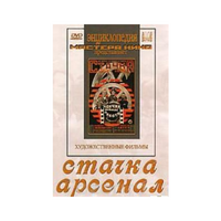 DVD художественный фильм "Стачка. Арсенал фильм С.Эйзенштейна" - «globural.ru» - Брянск