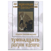 DVD художественный фильм "Тринадцать. Разгром Юденича" - «globural.ru» - Брянск