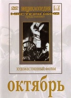 DVD художественный фильм "Октябрь  фильм С.Эйзенштейна" - «globural.ru» - Брянск