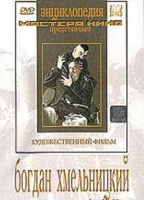 DVD Художественный фильм "Богдан Хмельницкий" - «globural.ru» - Брянск