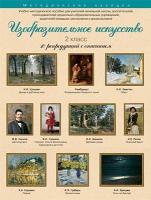 Набор репродукций "Изобразительное искусство" 2 класс (10 репродукций) - «globural.ru» - Брянск
