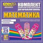 Комплект динамических раздаточных пособий - Математика (шнуровки). Арифметика, Геометрия, Логика. - «globural.ru» - Брянск