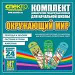 Комплект динамических раздаточных пособий - Окружающий мир (шнуровки). Животные, природа и человек, растения и грибы. - «globural.ru» - Брянск