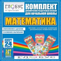 Комплект динамических раздаточных пособий - Математика (Эластичные элементы) – Умножение и деление. Сложение и вычитание - «globural.ru» - Брянск