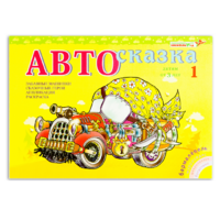 Альбом "Автосказка 1" - «globural.ru» - Брянск