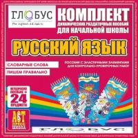 Комплект динамических раздаточных пособий - русский язык (Эластичные элементы) – Словарные слова. Пишем правильно - «globural.ru» - Брянск