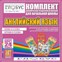 Комплект динамических раздаточных пособий - Английский язык (Шнурки, Эластичные элементы) – Буквы и слова. Играем в слова - «globural.ru» - Брянск