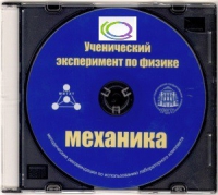 CD "Ученический эксперимент по физике. Механика" Методические рекомендации по использованию лабораторного комплекта по механике - «globural.ru» - Брянск