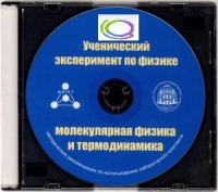 CD "Ученический эксперимент по физике. Молекулярная физика и термодинамика" Методические рекомендации по использованию лабораторного комплекта по молекулярной физике и термодинамике - «globural.ru» - Брянск
