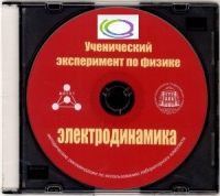 CD "Ученический эксперимент по физике. Электродинамика" Методические рекомендации по использованию лабораторного комплекта по электродинамике - «globural.ru» - Брянск