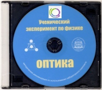 CD "Ученический эксперимент по физике. Оптика" Методические рекомендации по использованию лабораторного комплекта по оптике - «globural.ru» - Брянск