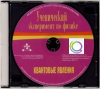 CD "Ученический эксперимент по физике. Квантовые явления" Методические рекомендации по использованию лабораторного комплекта по квантовым явлениям - «globural.ru» - Брянск