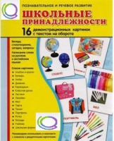 Демонстрационные карточки "Школьные принадлежности" - «globural.ru» - Брянск