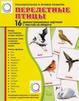 Демонстрационные карточки "Перелетные птицы" - «globural.ru» - Брянск