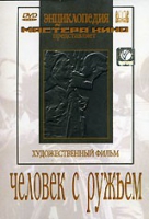 DVD художественный фильм "Человек с ружьем" - «globural.ru» - Брянск