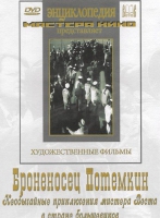 DVD Художественный фильм "Броненосец Потемкин" - «globural.ru» - Брянск