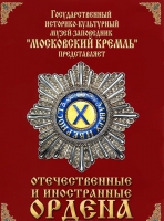 DVD "Отечественные и иностранные ордена"  (из коллекций музеев Московского Кремля) - «globural.ru» - Брянск