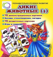 Комплект демонстрационных и раздаточных карточек  "Дикие животные" - «globural.ru» - Брянск