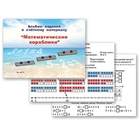 Альбом заданий к счетному материалу "Математические кораблики" (раздаточный) - «globural.ru» - Брянск