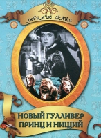 DVD "Принц и нищий, Новый Гулливер" - «globural.ru» - Брянск