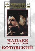 DVD художественный фильм "Чапаев. Чапаев с нами. Котовский" - «globural.ru» - Брянск
