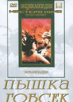 DVD "Пышка. Гобсек (экранизация, по Г.Мопассану, О.Бальзаку)" - «globural.ru» - Брянск