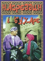 DVD "Насреддин в Бухаре" - «globural.ru» - Брянск