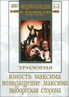 DVD художественный фильм "Трилогия о Максиме" - «globural.ru» - Брянск