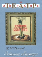 DVD "Зойкина квартира" - «globural.ru» - Брянск