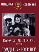 DVD "Водевили Чехова. Выпуск 2. Свадьба / Юбилей" - «globural.ru» - Брянск
