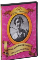 DVD "Пятнадцатилетний капитан. В дальнем плавание" - «globural.ru» - Брянск