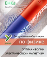 Электричество и магнетизм. Оптика и волны. Виртуальные лаборатории по физике – ЕНКа - «globural.ru» - Брянск