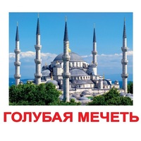 Карточки Домана "Достопримечательности мира-2" - «globural.ru» - Брянск