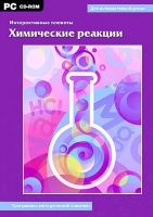 Интерактивные плакаты. Химические реакции. Программно-методический комплекс - «globural.ru» - Брянск