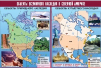 Таблица демонстрационная "Объекты всемирного наследия в Северной Америке" (винил 100х140) - «globural.ru» - Брянск