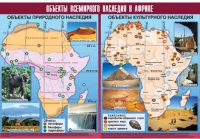 Таблица демонстрационная "Объекты всемирного наследия в Африке" (винил 100х140) - «globural.ru» - Брянск